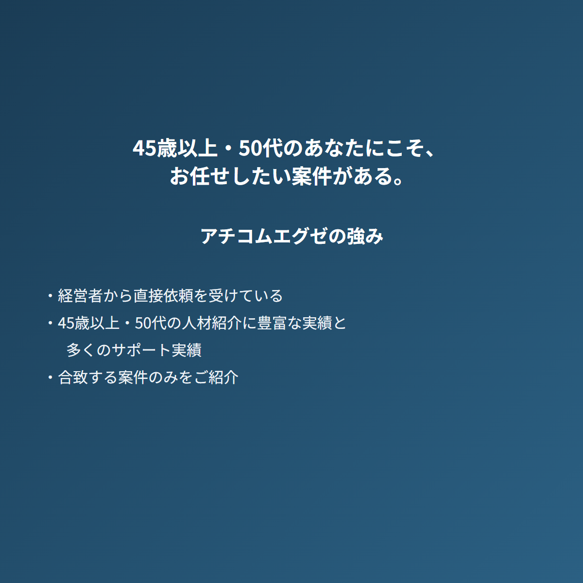 45歳以上・50代向けのアチコムエグゼの訴求。経営者から直接依頼、豊富なサポート実績、合致案件のみをご紹介。